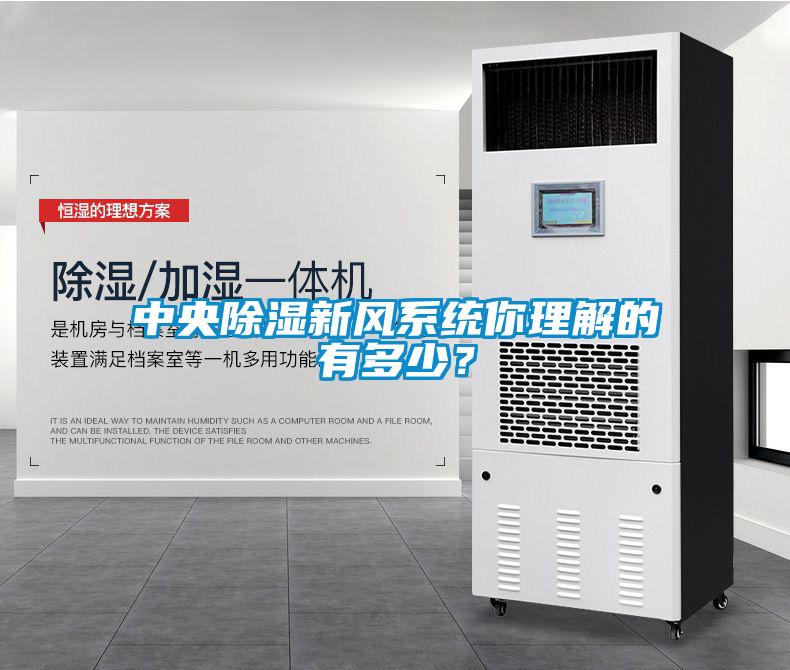 中央除濕新風系統(tǒng)你理解的有多少？