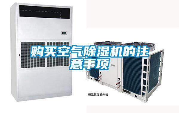 購(gòu)買(mǎi)空氣除濕機(jī)的注意事項(xiàng)