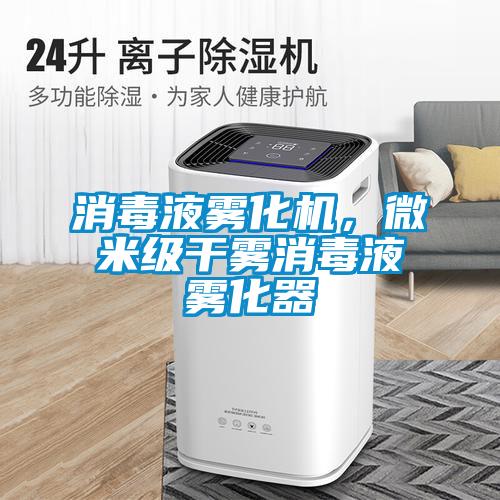 消毒液霧化機，微米級干霧消毒液霧化器