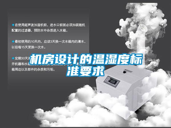 機房設(shè)計的溫濕度標(biāo)準(zhǔn)要求