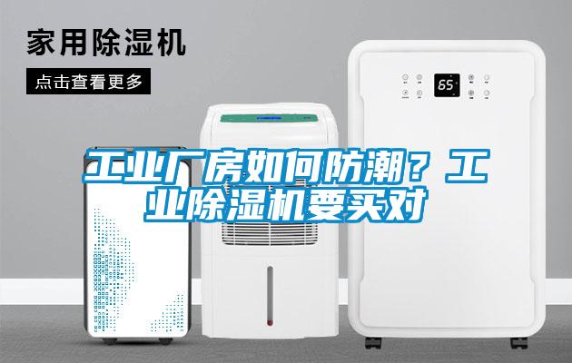工業(yè)廠房如何防潮？工業(yè)除濕機要買對
