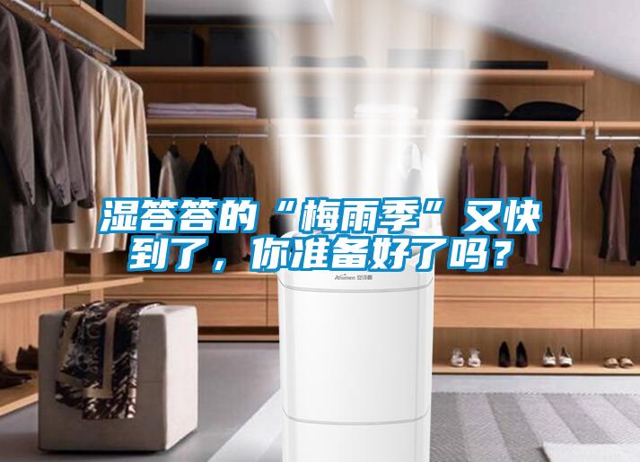 濕答答的“梅雨季”又快到了，你準備好了嗎？