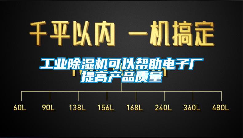 工業(yè)除濕機可以幫助電子廠提高產(chǎn)品質量