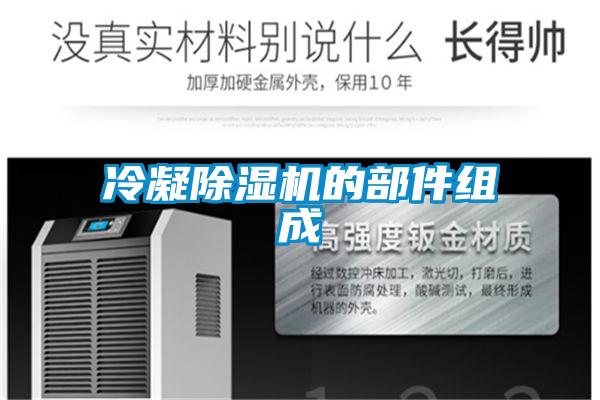 冷凝除濕機(jī)的部件組成