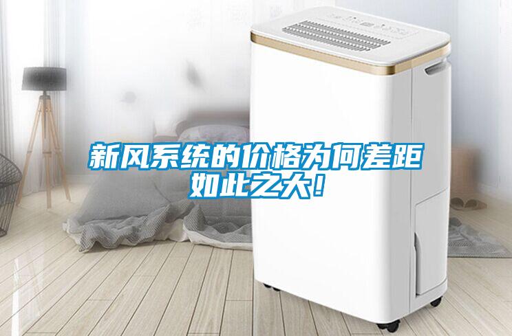 新風(fēng)系統(tǒng)的價(jià)格為何差距如此之大！