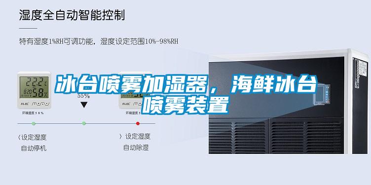 冰臺噴霧加濕器，海鮮冰臺噴霧裝置