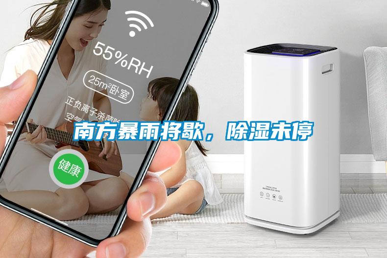 南方暴雨將歇，除濕未停