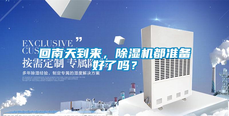 回南天到來(lái)，除濕機(jī)都準(zhǔn)備好了嗎？