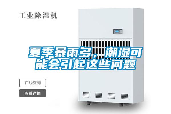 夏季暴雨多，潮濕可能會(huì)引起這些問題