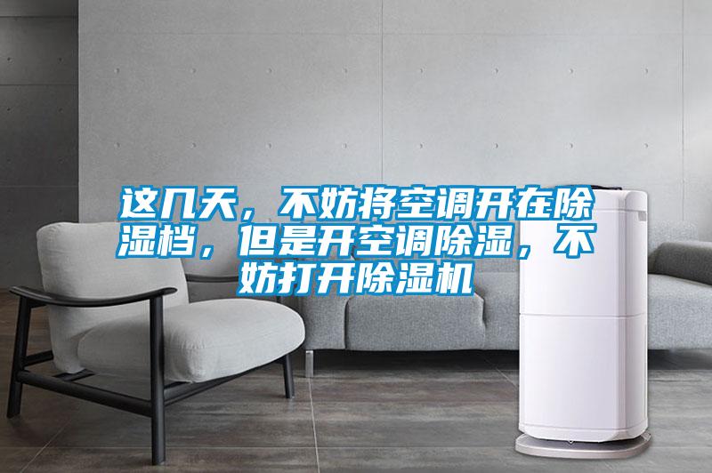 這幾天，不妨將空調(diào)開在除濕檔，但是開空調(diào)除濕，不妨打開除濕機(jī)