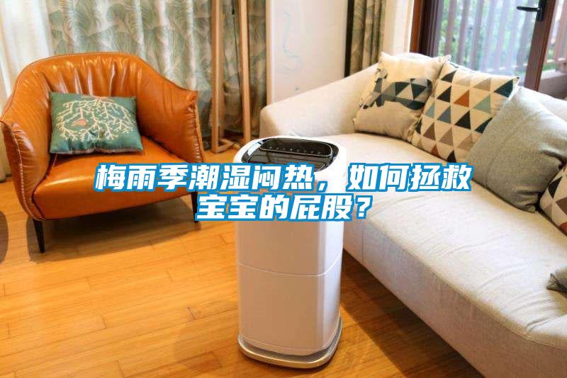 梅雨季潮濕悶熱，如何拯救寶寶的屁股？
