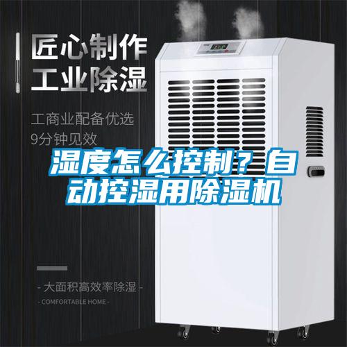 濕度怎么控制？自動控濕用除濕機(jī)