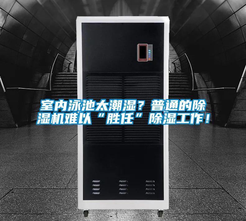 室內(nèi)泳池太潮濕？普通的除濕機(jī)難以“勝任”除濕工作！
