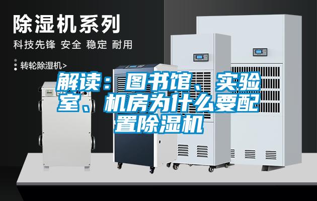 解讀：圖書(shū)館、實(shí)驗(yàn)室、機(jī)房為什么要配置除濕機(jī)