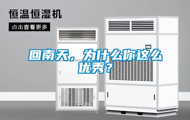 回南天，為什么你這么優(yōu)秀？