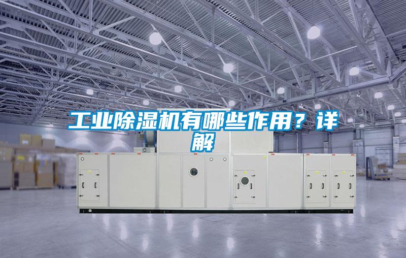 工業(yè)除濕機有哪些作用？詳解