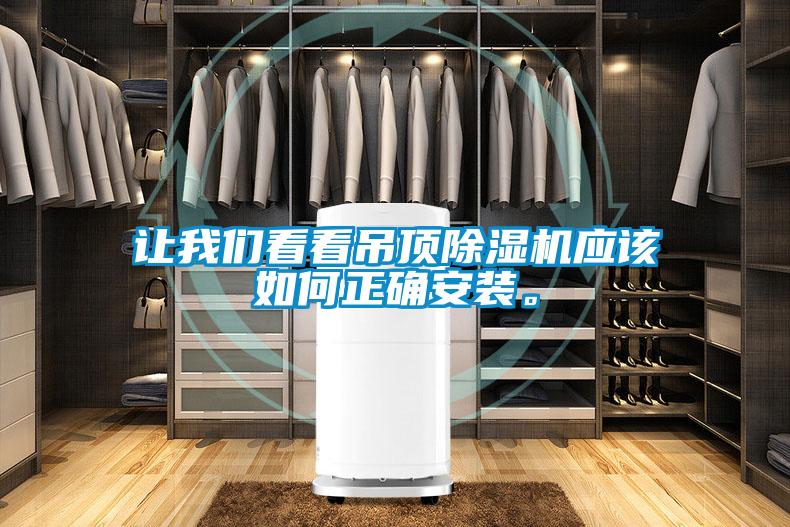 讓我們看看吊頂除濕機(jī)應(yīng)該如何正確安裝。