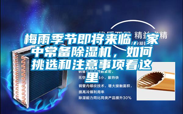 梅雨季節(jié)即將來臨，家中常備除濕機，如何挑選和注意事項看這里