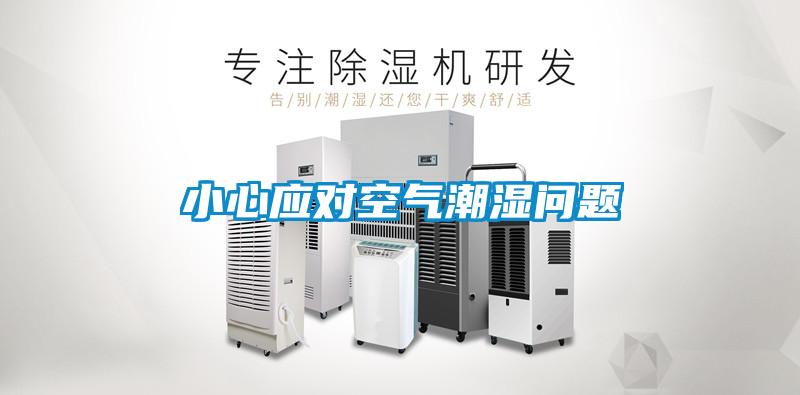 小心應(yīng)對(duì)空氣潮濕問題