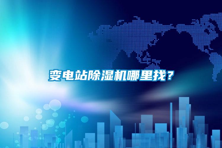 變電站除濕機(jī)哪里找？