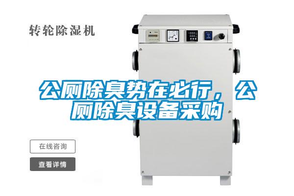 公廁除臭勢(shì)在必行，公廁除臭設(shè)備采購(gòu)