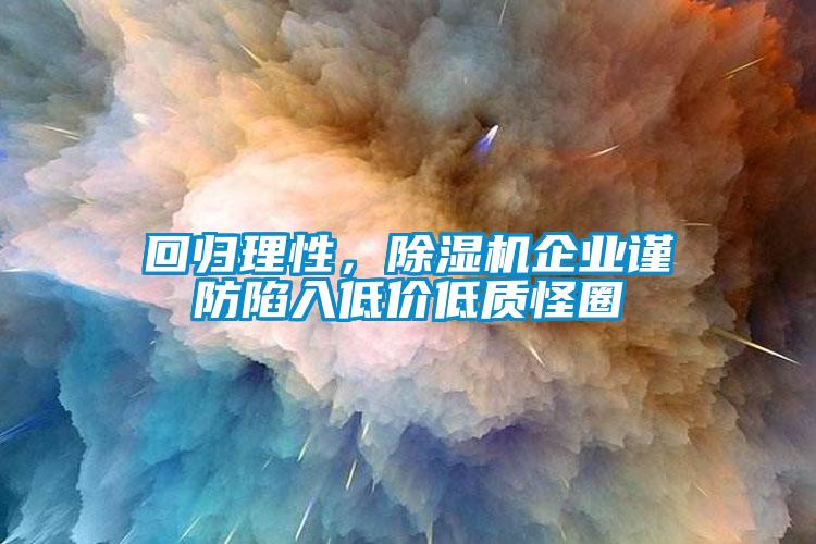 回歸理性，除濕機企業(yè)謹防陷入低價低質怪圈