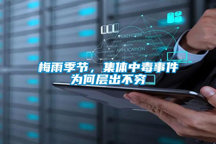梅雨季節(jié)，集體中毒事件為何層出不窮