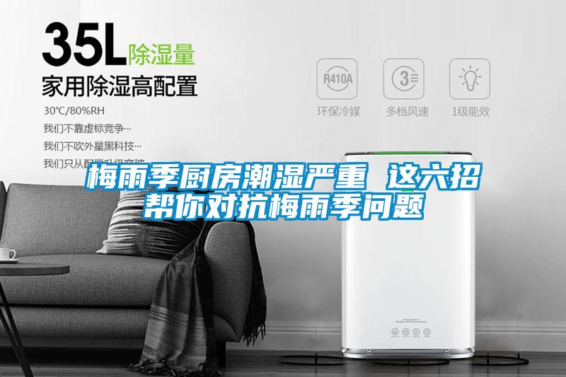 梅雨季廚房潮濕嚴(yán)重 這六招幫你對抗梅雨季問題