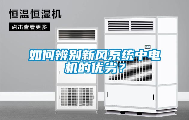 如何辨別新風系統(tǒng)中電機的優(yōu)劣？