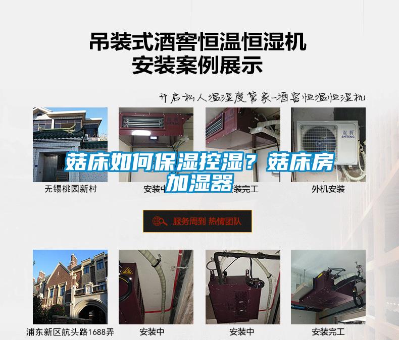 菇床如何保濕控濕？菇床房加濕器