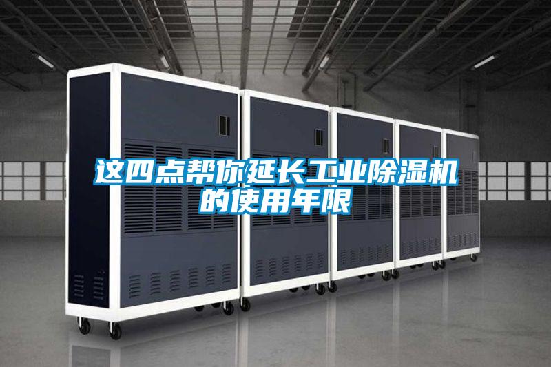 這四點(diǎn)幫你延長(zhǎng)工業(yè)除濕機(jī)的使用年限