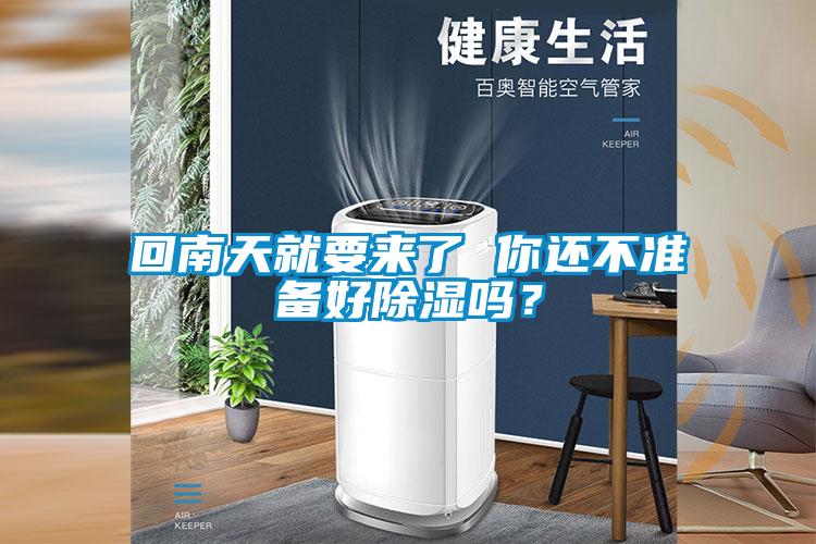 回南天就要來(lái)了 你還不準(zhǔn)備好除濕嗎？
