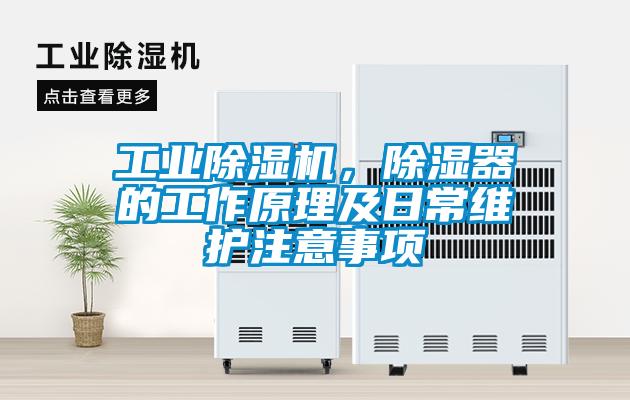 工業(yè)除濕機(jī)，除濕器的工作原理及日常維護(hù)注意事項(xiàng)