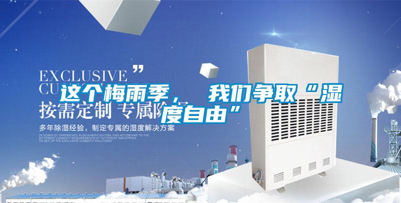 這個(gè)梅雨季， 我們爭取“濕度自由”