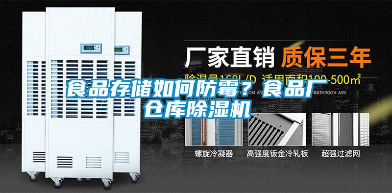 食品存儲(chǔ)如何防霉？食品廠倉庫除濕機(jī)
