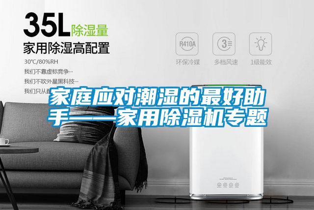 家庭應(yīng)對潮濕的最好助手——家用除濕機(jī)專題