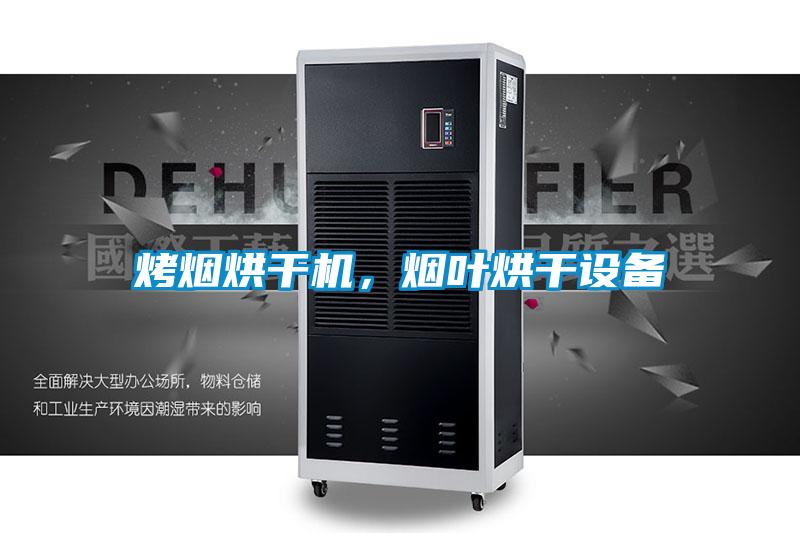 烤煙烘干機，煙葉烘干設(shè)備