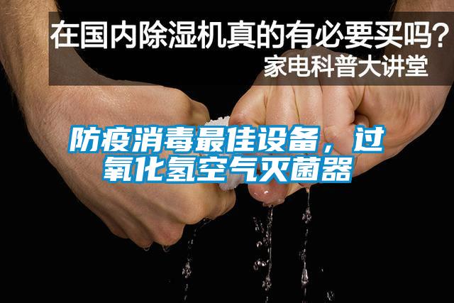 防疫消毒最佳設(shè)備，過氧化氫空氣滅菌器