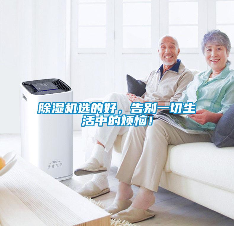 除濕機選的好，告別一切生活中的煩惱！