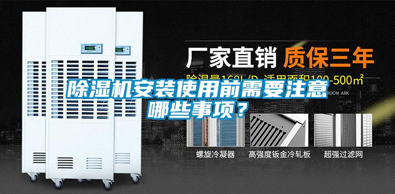 除濕機安裝使用前需要注意哪些事項？