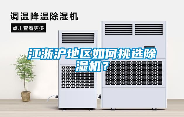 江浙滬地區(qū)如何挑選除濕機？