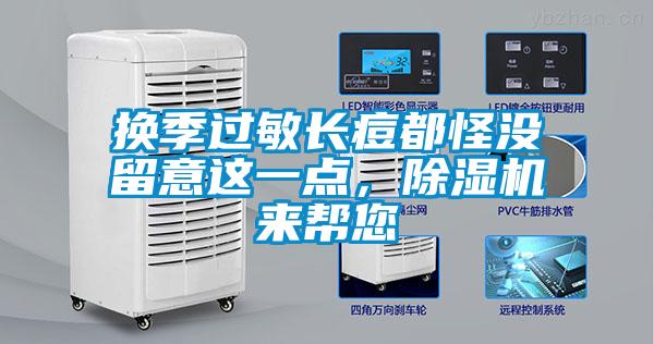換季過敏長痘都怪沒留意這一點，除濕機來幫您