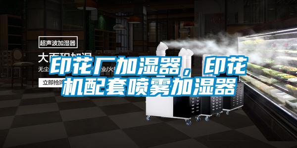 印花廠加濕器，印花機配套噴霧加濕器
