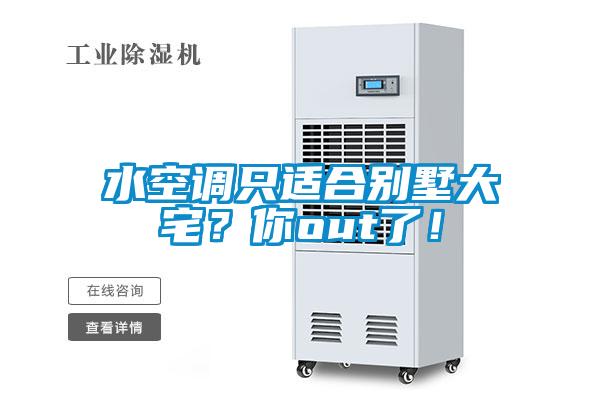 水空調(diào)只適合別墅大宅？你out了！