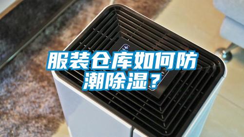 服裝倉庫如何防潮除濕？