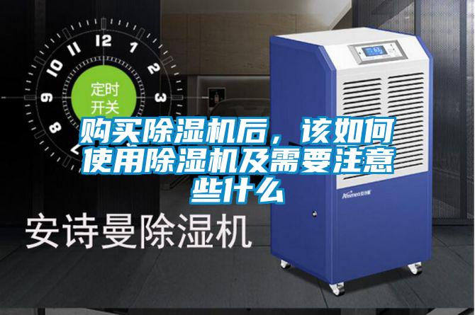 購買除濕機(jī)后，該如何使用除濕機(jī)及需要注意些什么