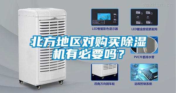 北方地區(qū)對購買除濕機(jī)有必要嗎？