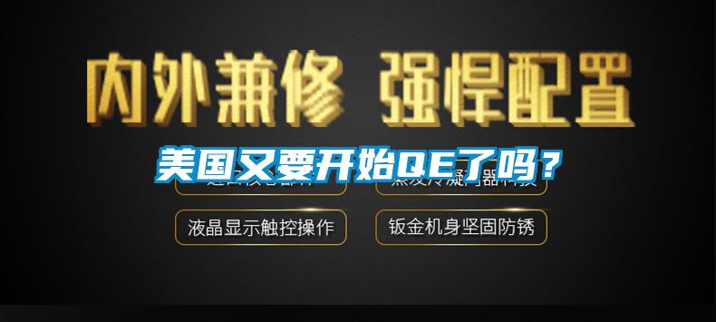 美國(guó)又要開(kāi)始QE了嗎？
