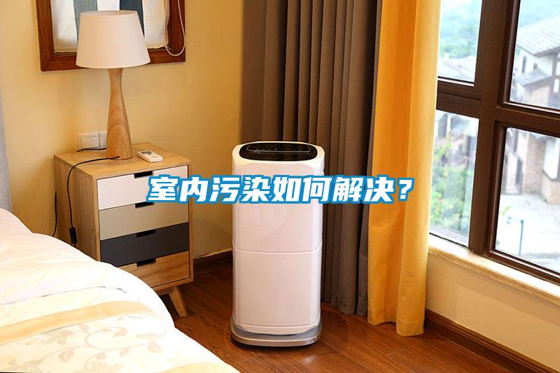 室內(nèi)污染如何解決？