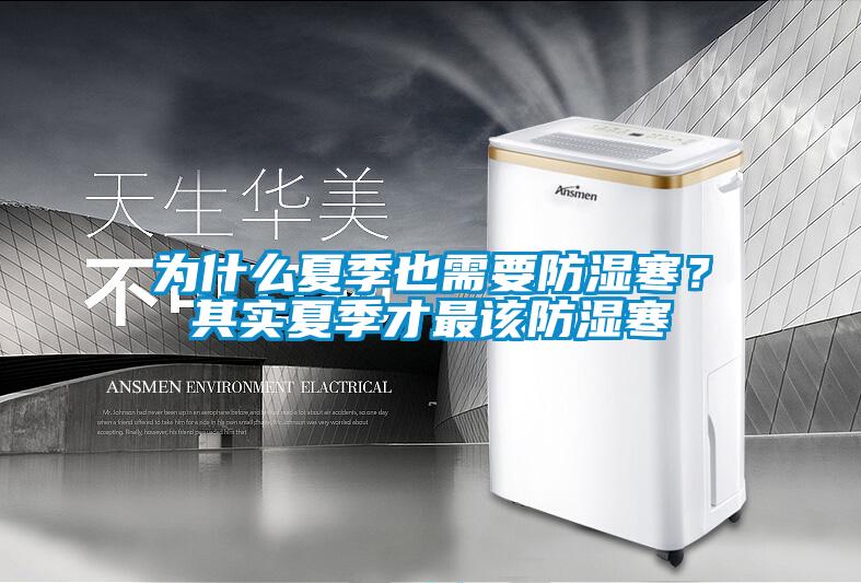 為什么夏季也需要防濕寒？其實(shí)夏季才最該防濕寒